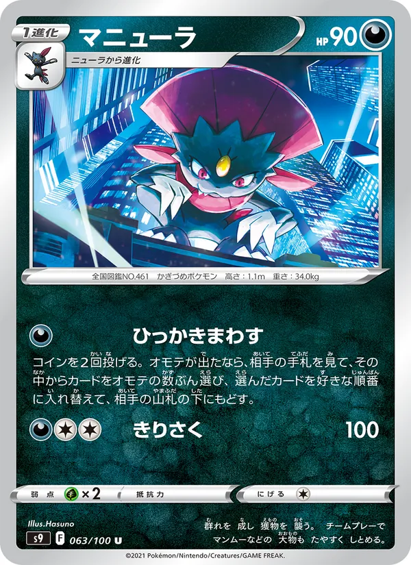マニューラ 063/100