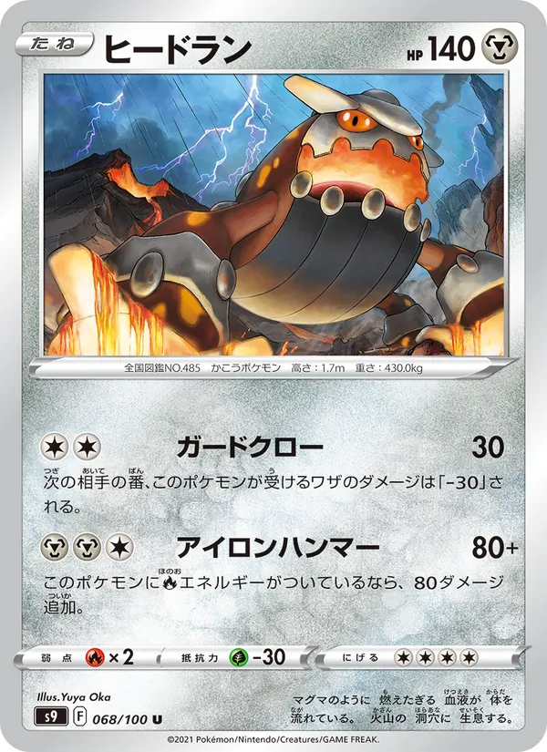 ヒードラン 068/100