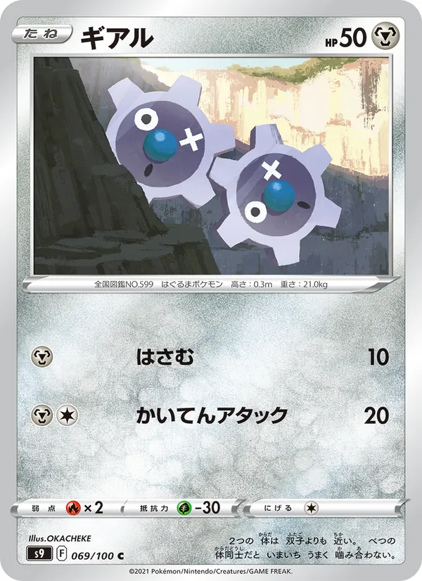 ギアル 069/100