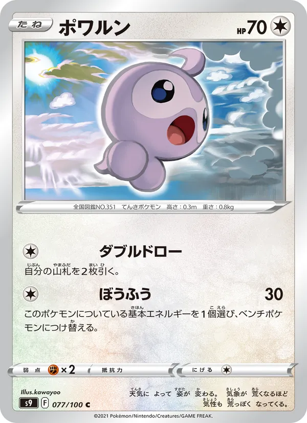 ポワルン 077/100