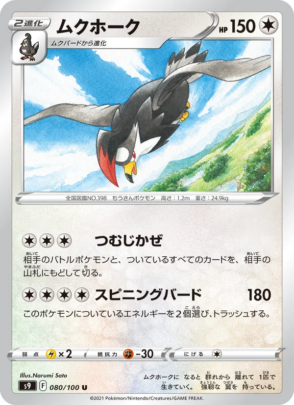 ムクホーク 080/100