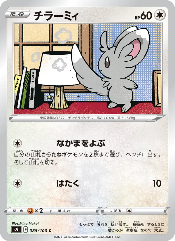 チラーミィ 085/100