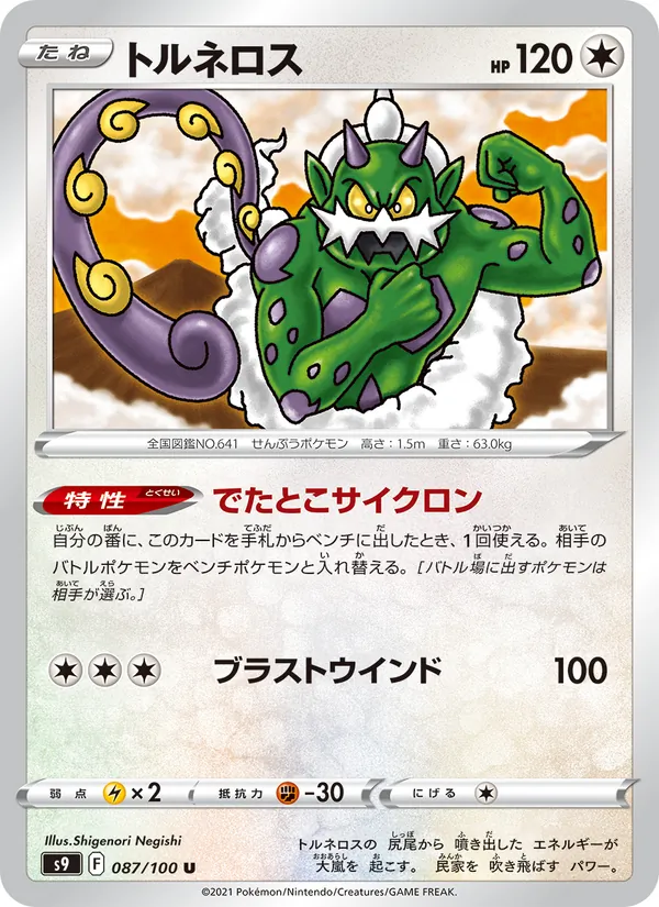 トルネロス 087/100