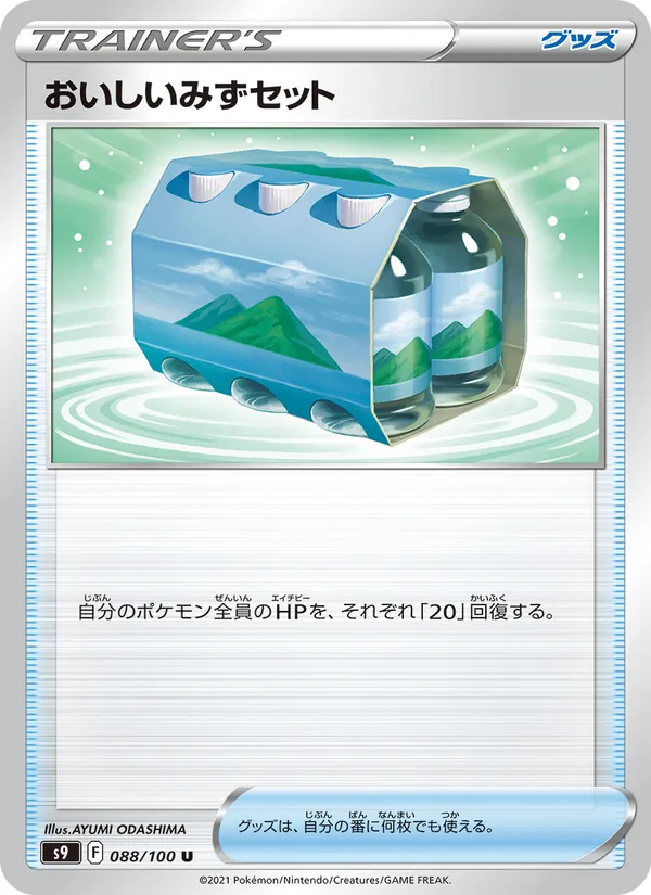 おいしいみずセット 088/100