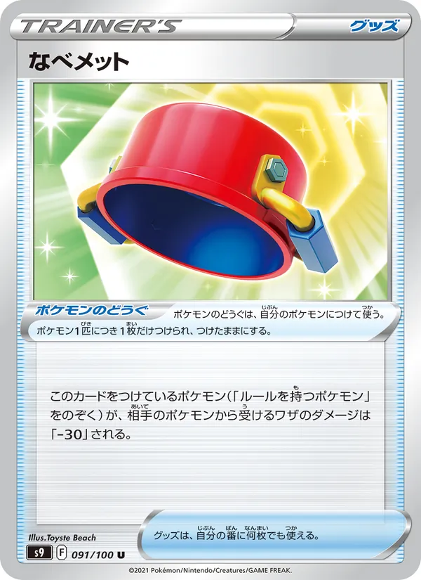 なべメット 091/100
