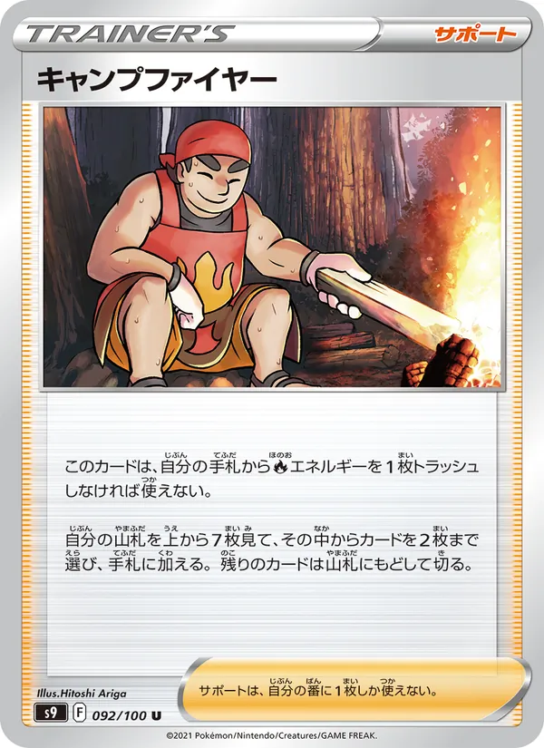 キャンプファイヤー 092/100