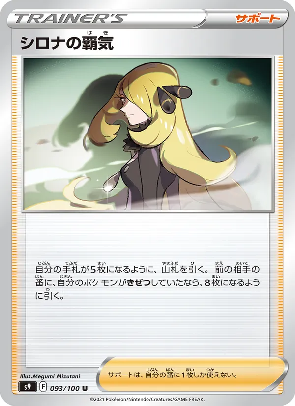 シロナの覇気 093/100