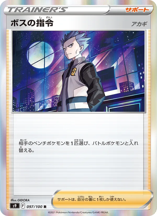 ボスの指令（アカギ） 097/100