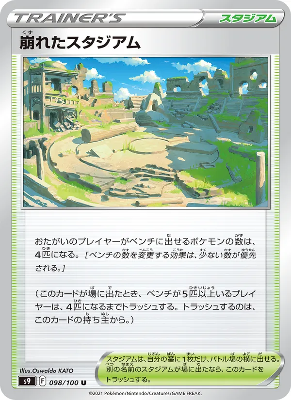 崩れたスタジアム 098/100