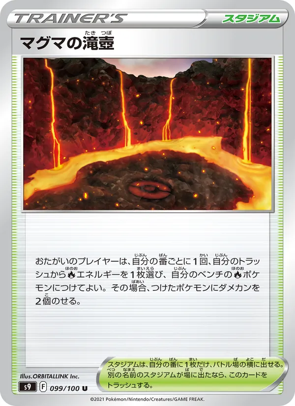 マグマの滝壺 099/100