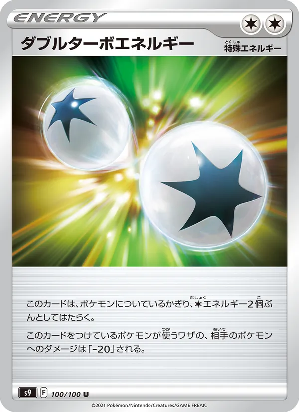 ダブルターボエネルギー 100/100