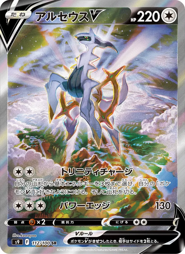 アルセウスV 112/100