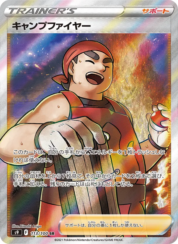 キャンプファイヤー 113/100