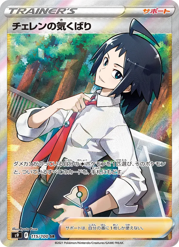 チェレンの気くばり 115/100