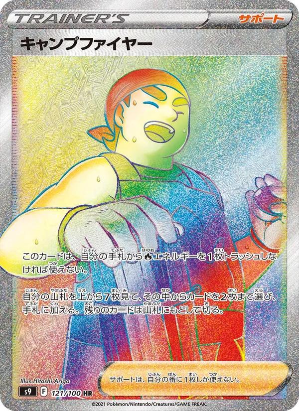 キャンプファイヤー 121/100