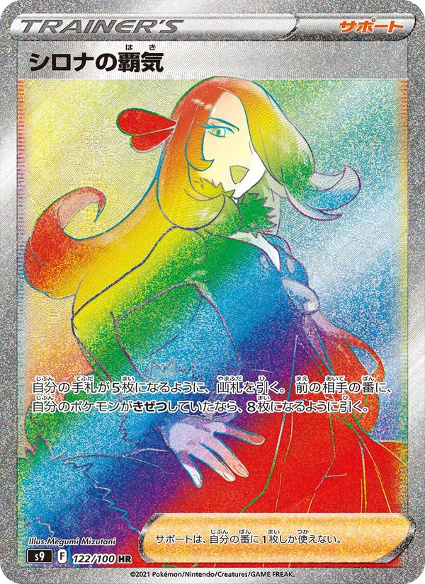 シロナの覇気 122/100