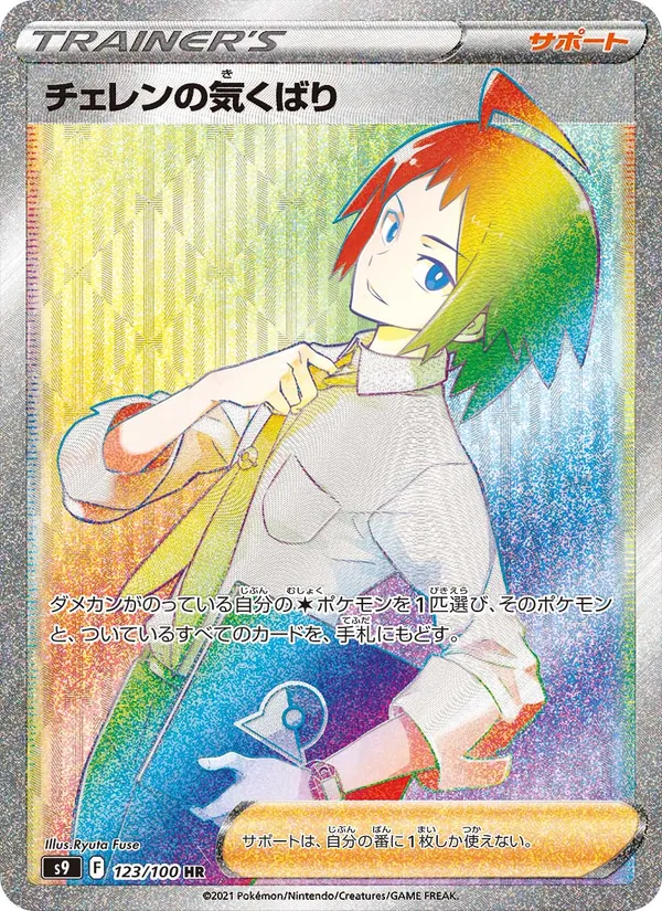 チェレンの気くばり 123/100