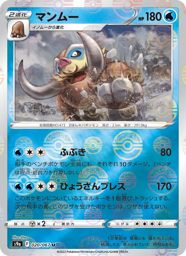 マンムー 020/67
