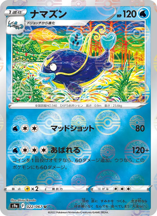 ナマズン 022/67