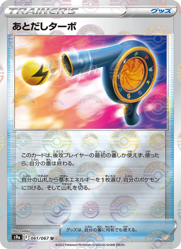 あとだしターボ 061/67