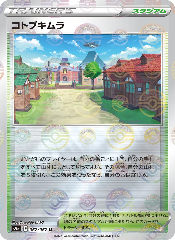 コトブキムラ 067/67