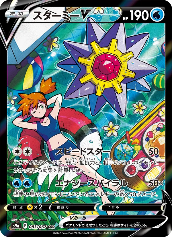 スターミーV 083/67