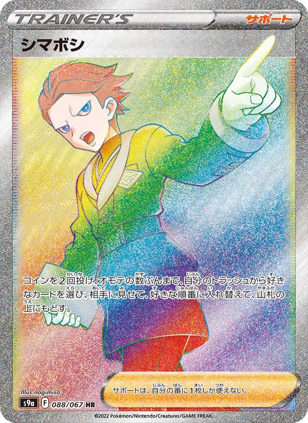 シマボシ 088/67