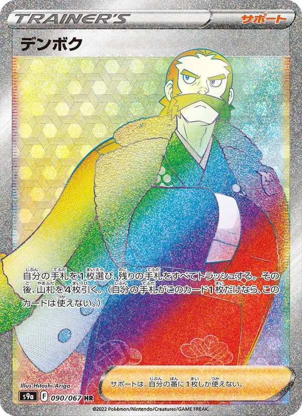 デンボク 090/67