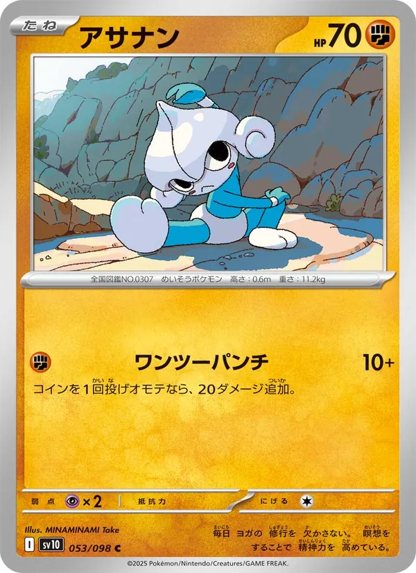 アサナン 053/98