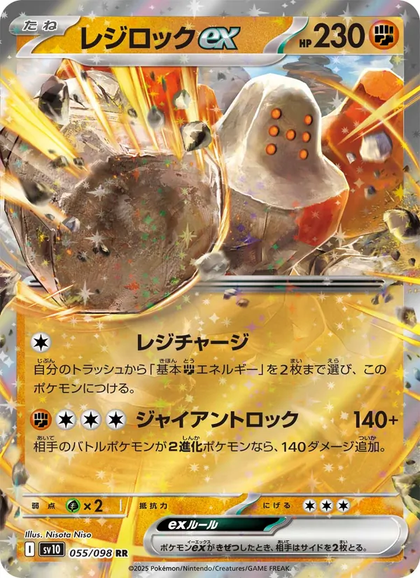 レジロックex 055/98