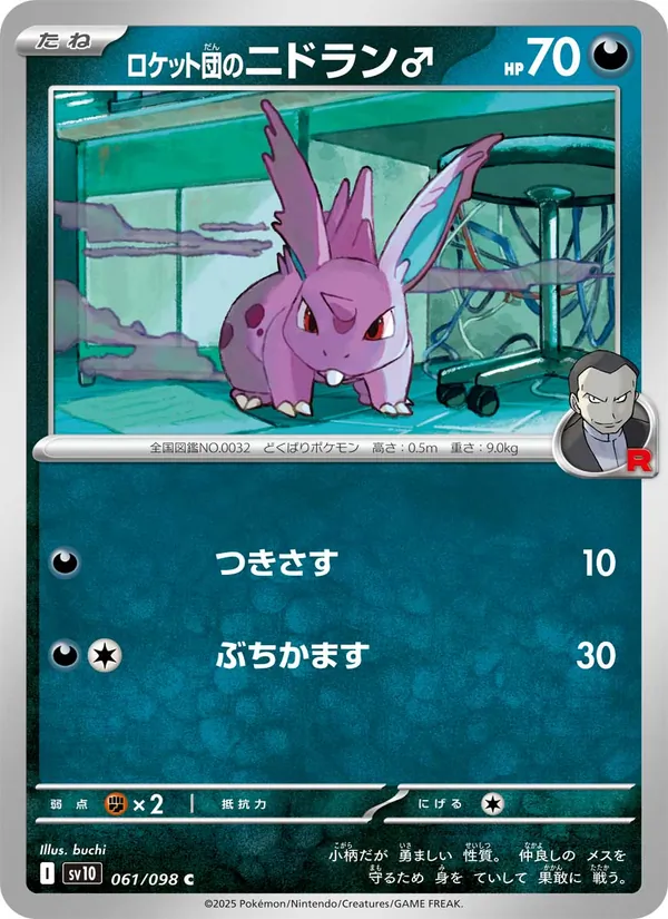 ロケット団のニドラン♂ 061/98