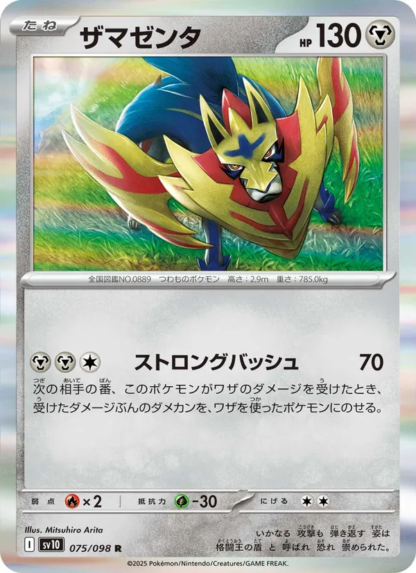 ザマゼンタ 075/98