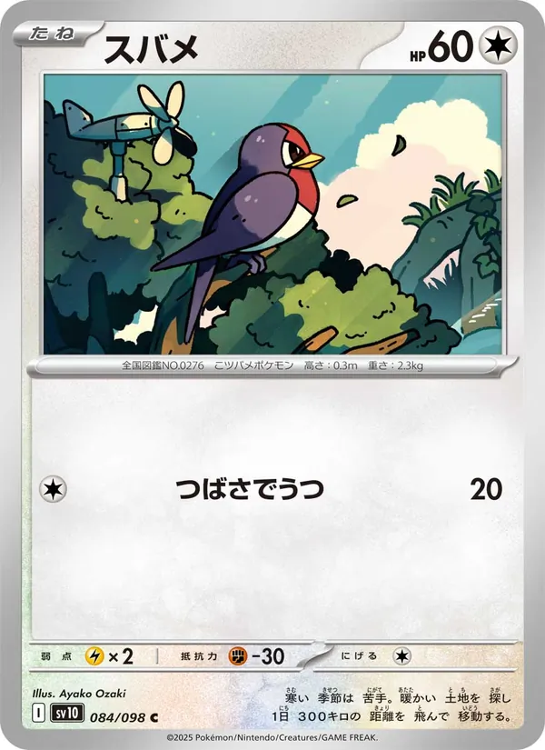 スバメ 084/98