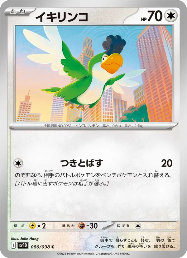 イキリンコ 086/98