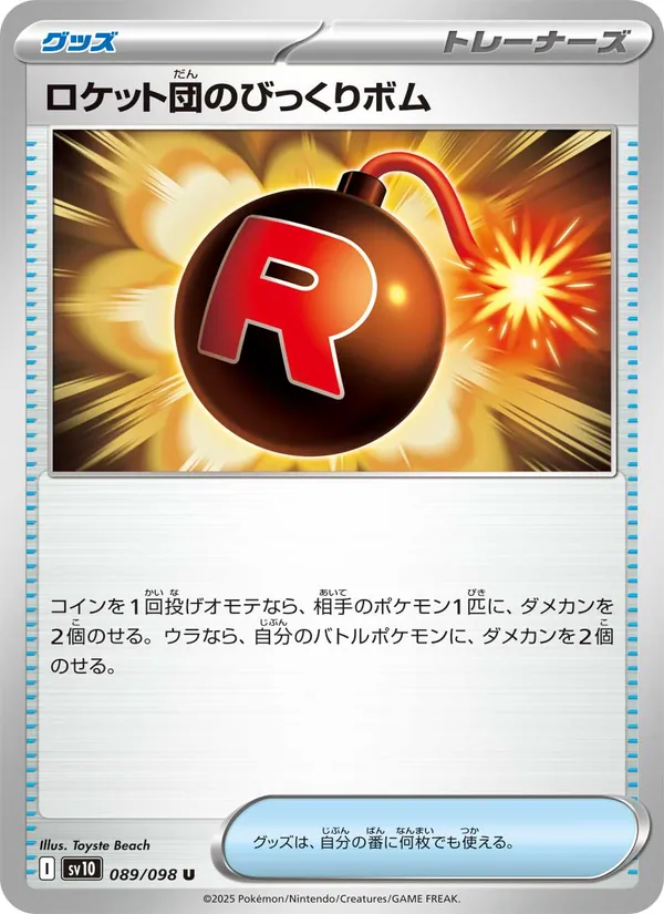 ロケット団のびっくりボム 089/98