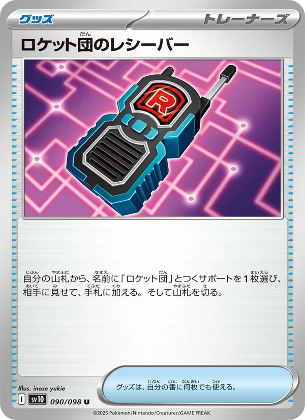 ロケット団のレシーバー 090/98