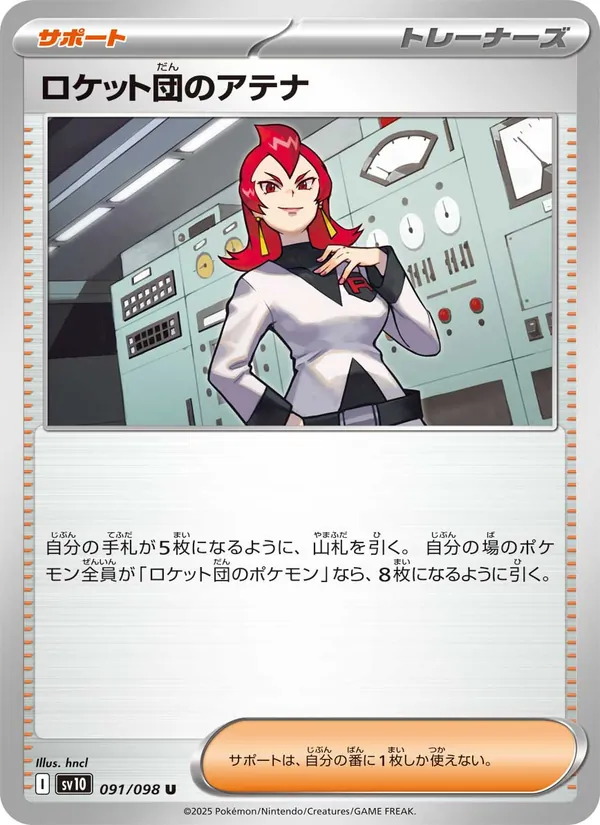 ロケット団のアテナ 091/98