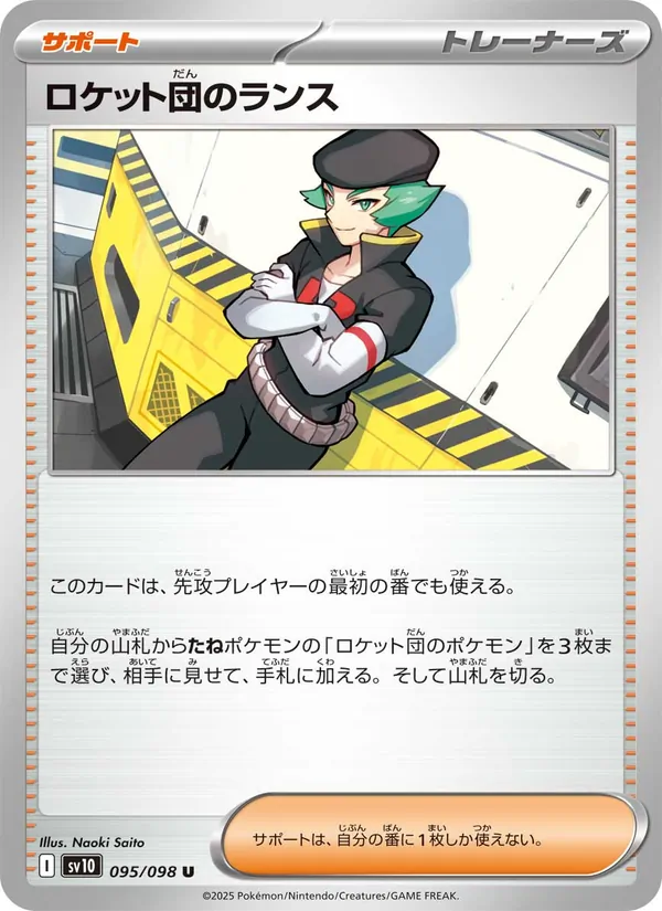 ロケット団のランス 095/98