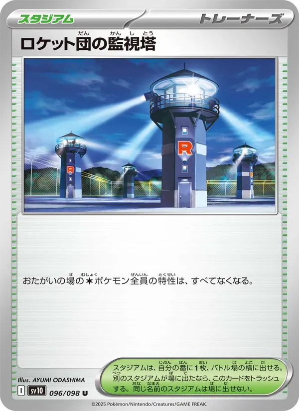 ロケット団の監視塔 096/98
