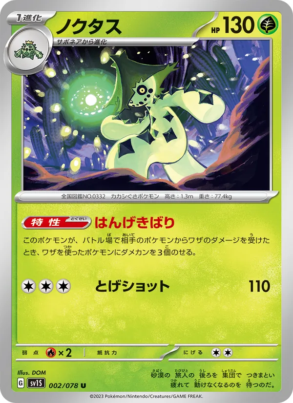 ノクタス 002/78
