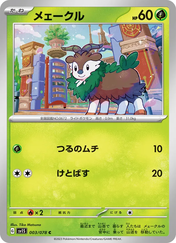 メェークル 003/78
