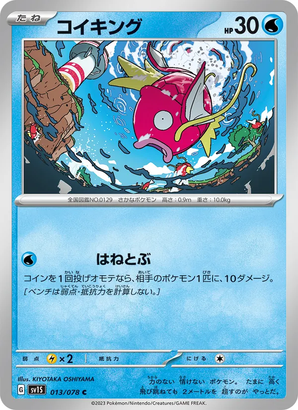 コイキング 013/78