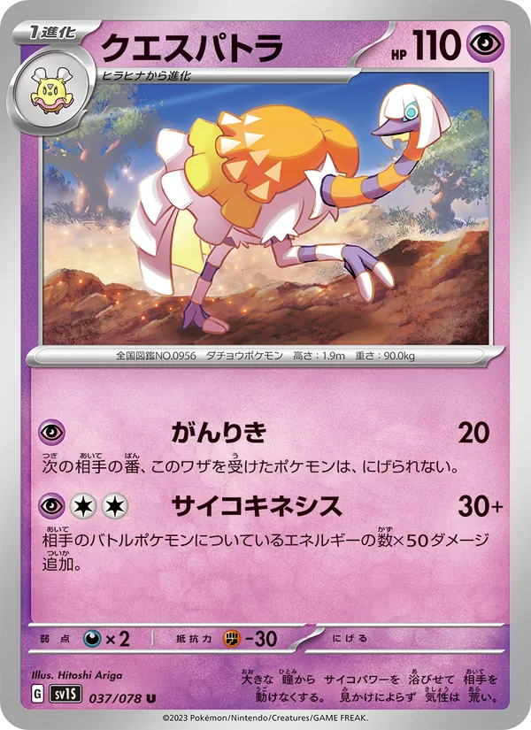 クエスパトラ 037/78