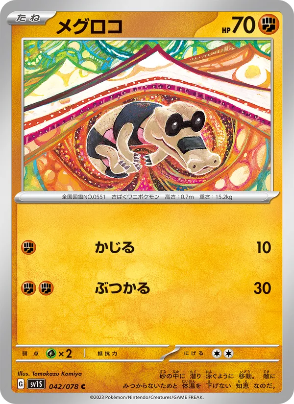メグロコ 042/78