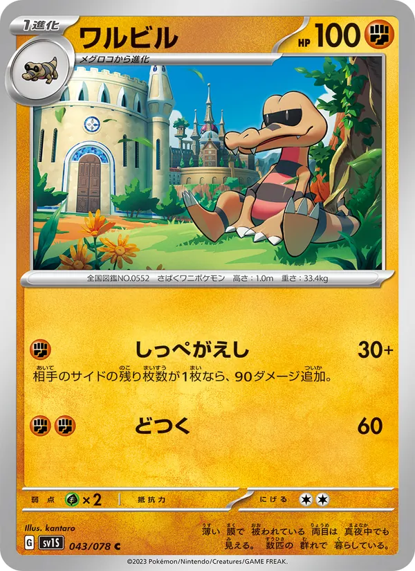 ワルビル 043/78