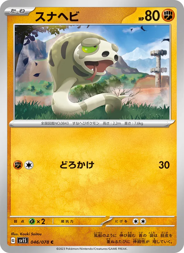 スナヘビ 046/78