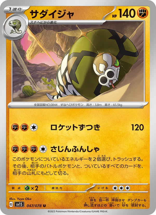 サダイジャ 047/78