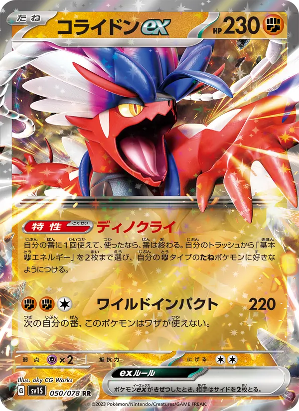 コライドンex 050/78