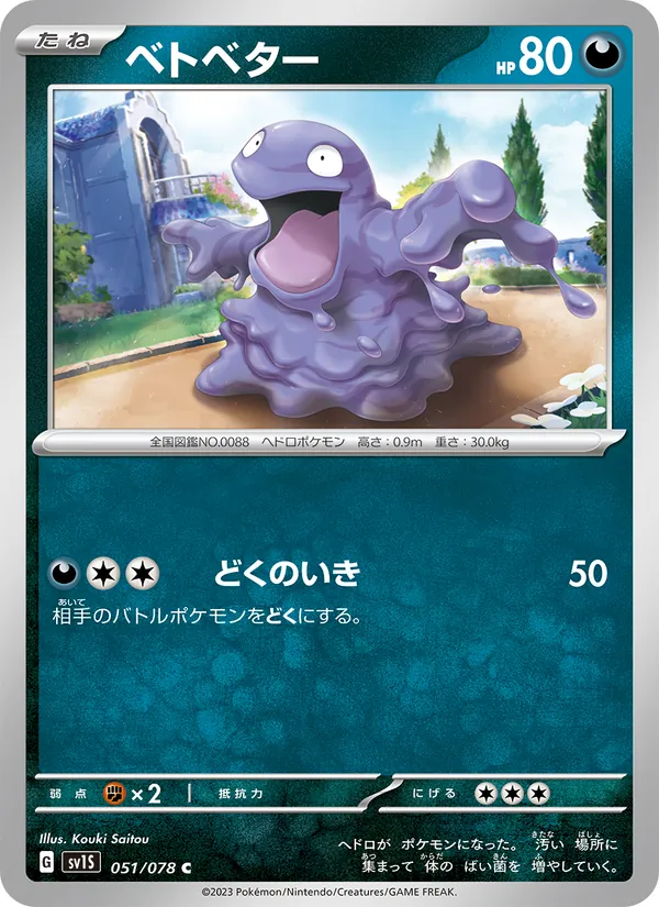 ベトベター 051/78