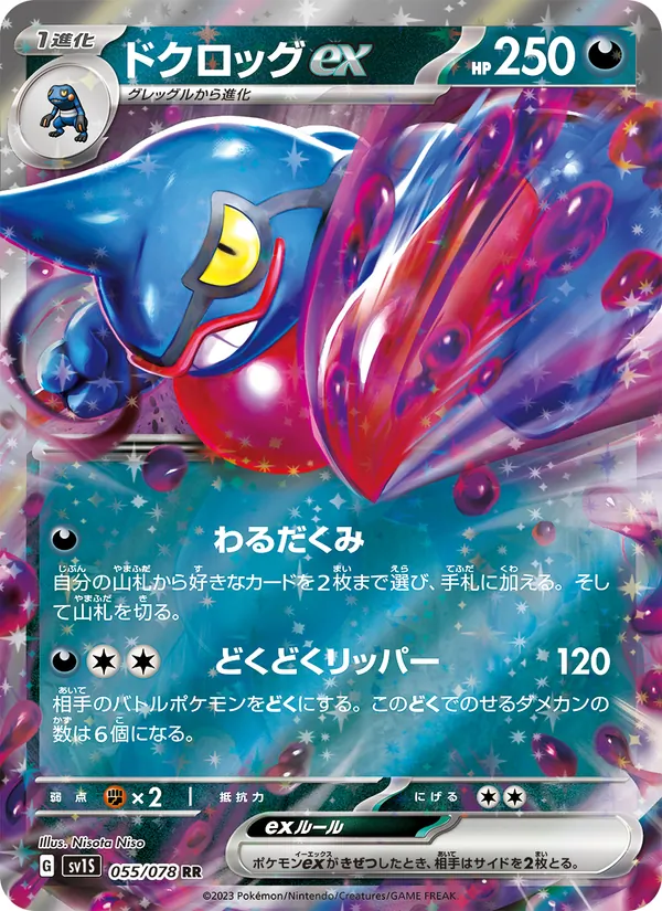 ドクロッグex 055/78
